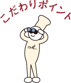 こだわりポイント